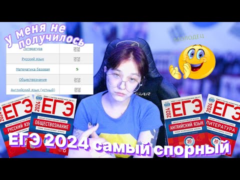 Видео: готовилась и ЗАВАЛИЛА ЕГЭ 2024 (английский, русский, обществознание, литература)