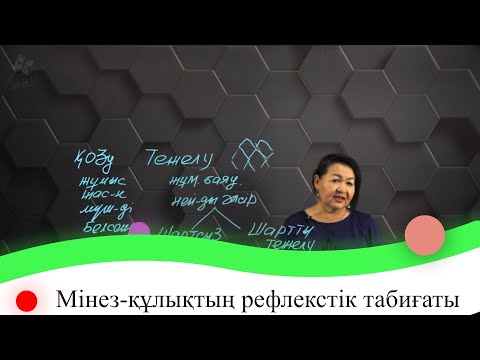 Видео: Мінез-құлықтың рефлекстік табиғаты. 7 сынып.