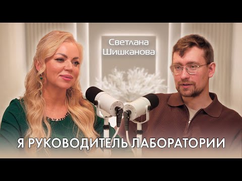Видео: Откровенный подкаст. Светлана Шишканова