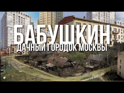 Видео: Бабушкин – город съеденный Москвой