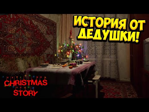Видео: ИСТОРИЯ ОТ ДЕДУШКИ! Christmas Story - ОБЗОР/ПРОХОЖДЕНИЕ!🔥