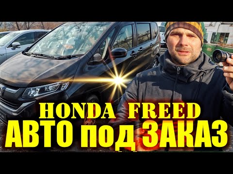 Видео: Привезли Honda Freed для Сергея .. Привезем любое авто с аукционов Японии.. Авто под заказ.....
