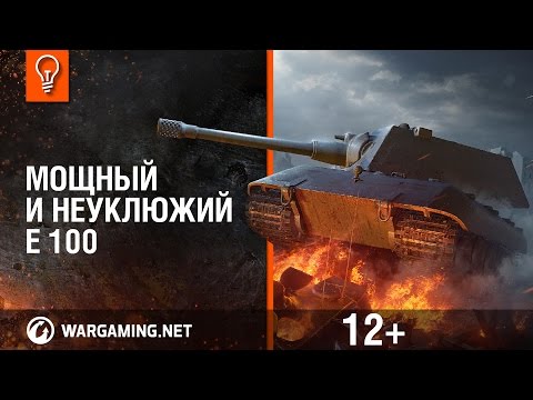 Видео: Мощный и неуклюжий Е 100. Гайд-Парк