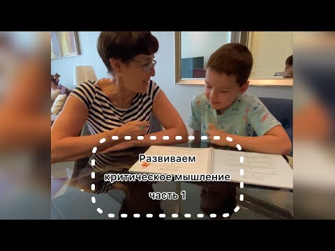 Видео: Развиваем критическое мышление, часть 1