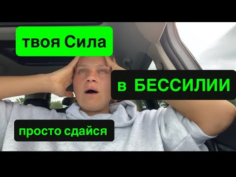 Видео: Сдайся. И ТОГДА ты станешь  СИЛЬНЕЕ.