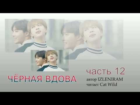 Видео: Черная вдова 12 часть /Озвучка фанфика