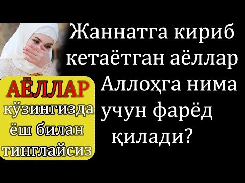 Видео: ЖАННАТГА КИРИБ КЕТАЁТГАН АЁЛЛАР АЛЛОҲГА НИМА ДЕБ ФАРЁД ҚИЛИШИНИ БИЛАСИЗМИ ?