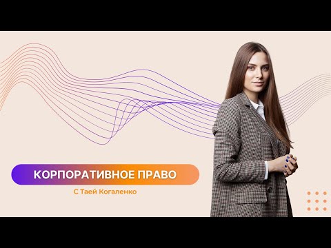 Видео: С чего начать изучать корпоративное право и сделки M&A | Тая Когаленко | OLS