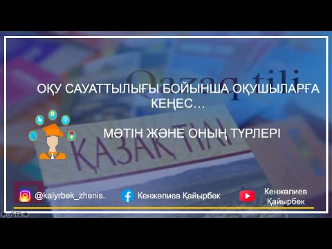 Видео: ҰБТ: Оқу сауаттылығы. Мәтін және оның түрлері