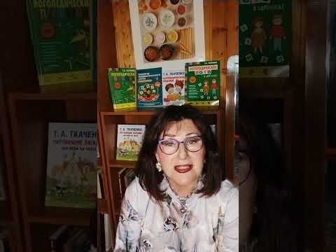 Видео: Лого-интенсив Т.А. Ткаченко: Коррекция искажений слогового состава слова. Метод болевых точек.