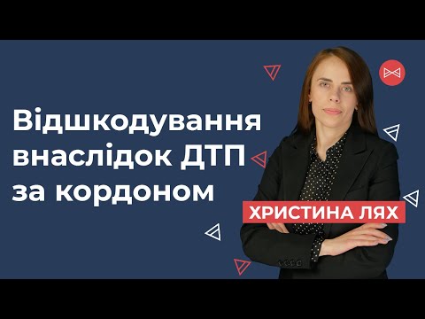 Видео: Відшкодування внаслідок ДТП за кордоном | Блог Юриста