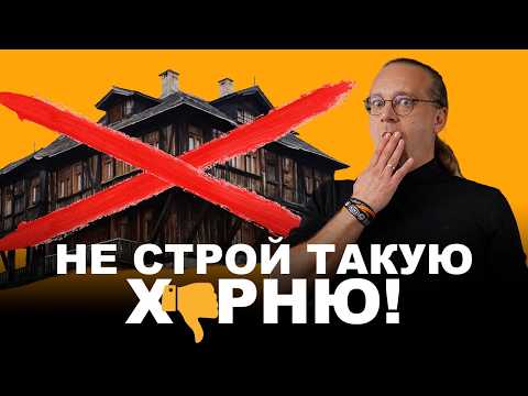 Видео: Как нельзя строить дом. Разбираем популярное видео с Ютуба