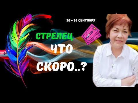 Видео: 🔥СТРЕЛЕЦ♐️СКОРО..! КТО ИЛИ ЧТО СПЕШИТ В ВАШУ ЖИЗНЬ С 20 ПО 30 СЕНТЯБРЯ 2025♦️Astro Ispirazione 