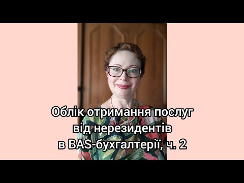 Видео: Як виписати податкову накладну на послуги від нерезидентів (фрагмент).