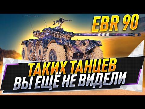 Видео: Нереальный бой на EBR 90 ● Таких танцев вы ещё не видели ● 4K