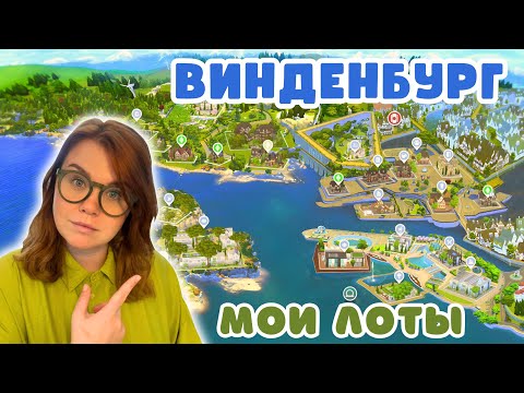 Видео: Я ПЕРЕСТРОИЛА ВИНДЕНБУРГ 🏛️ Симс 4
