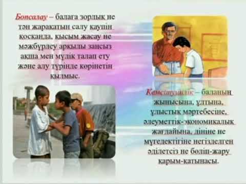 Видео: "Зорлық-зомбылықсыз балалық шақ"