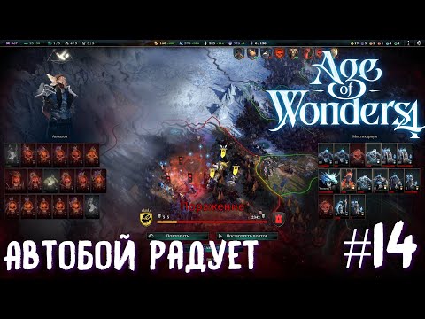 Видео: Age of Wonders 4 Archon Prophecy. Автобой радует # 14