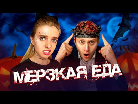 Видео: Пробуем МЕРЗКУЮ еду на ХЕЛЛОУИН | Люди пробуют