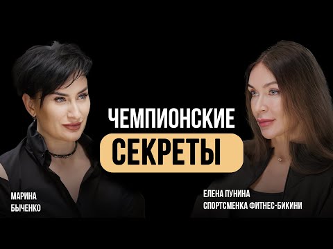Видео: Елена Пунина. Чемпионские секреты