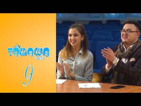 Видео: Тамаша Live | 9 бөлім