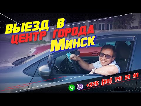 Видео: Вождение по городу Минску. ЕДЕМ В ЦЕНТР ГОРОДА