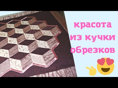 Видео: Лоскутное Шитье из Шторной Ткани 3D пэчворк