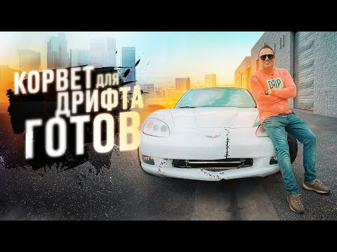 Видео: СЕРЫЙ ПЕРЕКУП И ЕГО КОРВЕТ ДЛЯ ДРИФТА