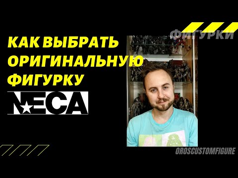 Видео: Как выбрать оригинальную фигурку NECA.