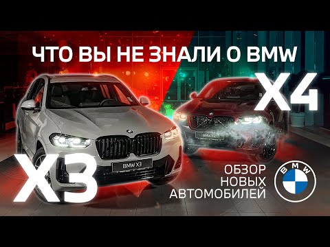 Видео: Обзор BMW X3 и X4 | Что вы не знали о BMW?
