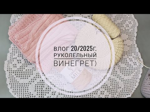 Видео: Влог 20/2025г. Рукодельный винегрет.