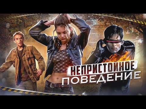 Видео: ТРЕШ ОБЗОР фильма Непристойное Поведение [ФАКУЛЬТЕТ 2]