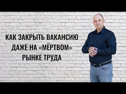 Видео: Как закрыть вакансию даже на «мёртвом» рынке труда