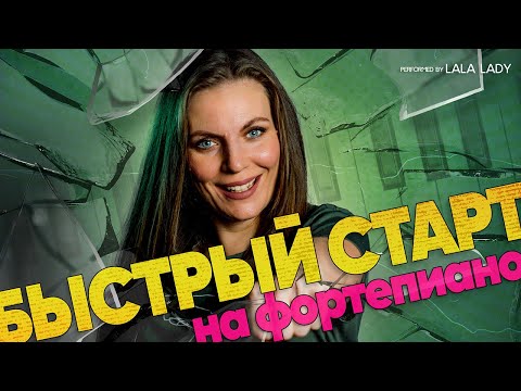 Видео: Почему ваша ИГРА НА ФОРТЕПИАНО стоит на месте 🎹 5 причин