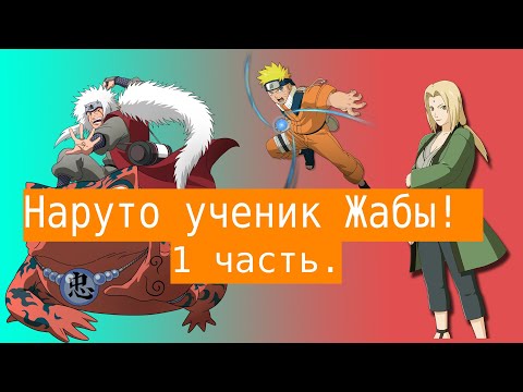 Видео: Наруто ученик Жабы! | Альтернативный сюжет Наруто | 1 часть.