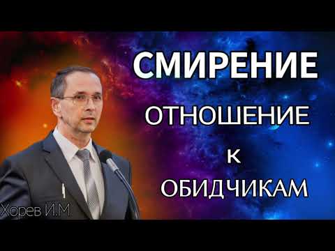 Видео: ПРОПОВЕДЬ//СМИРЕНИЕ ОТНОШЕНИЕ К ОБИДЧИКАМ//ХОРЕВ В.М БОЖЬЯ ЛЮБОВЬ