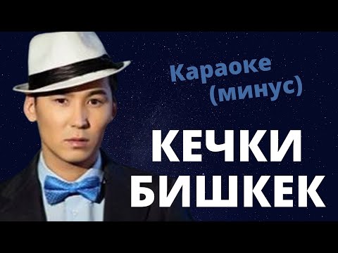 Видео: Кыргызча минусовка караоке КЕЧКИ БИШКЕК тексти менен