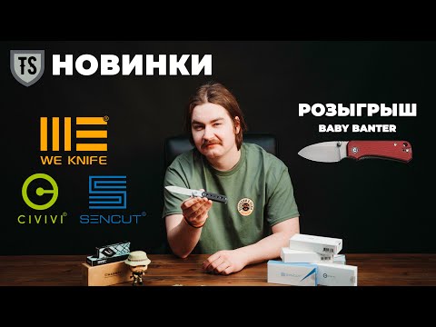 Видео: Ножевые новинки CIVIVI, Sencut, Harnds и Tonife / Tactical Solution