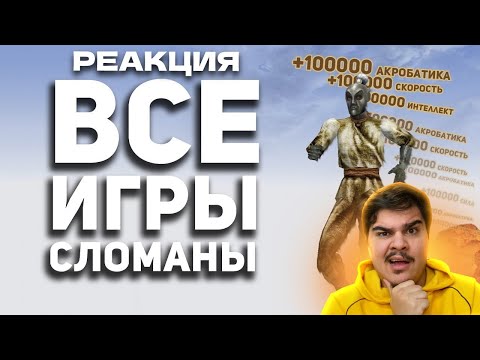 Видео: ▷ Я СЛОМАЛ ВСЕ ИГРЫ и мне понравилось. |  РЕАКЦИЯ на БУЛДЖАТь