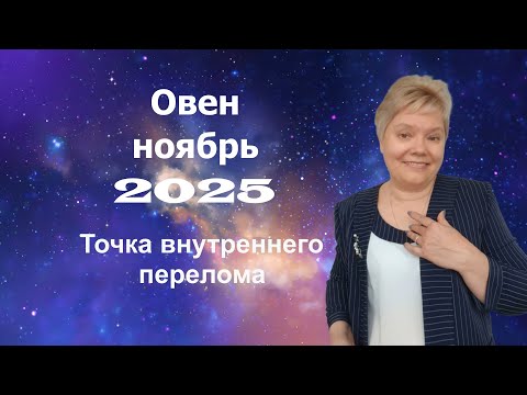Видео: Овен ноябрь