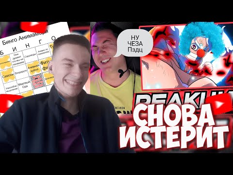 Видео: СЕХР СМОТРИТ ОЧЕРЕДНОЙ РЕЙДЖ АНИМАМОРИ ИЗ-ЗА НЕГО И АЙСДИКРИМА + БИНГО АНИМАМОРИ 😂