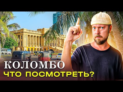 Видео: Коломбо (Шри-Ланка) Что посмотреть?