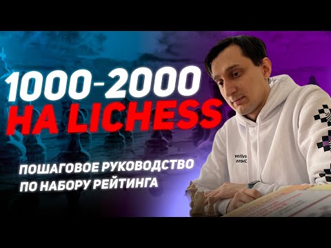 Видео: 📈Как достичь рейтинга 2000 на lichess? Пошаговое руководство📈