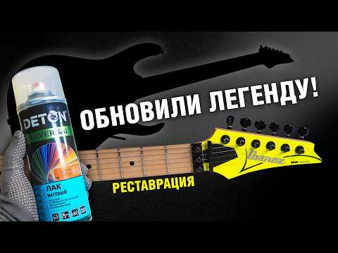Видео: Реставрация гитары, которая ШОКИРУЕТ музыкантов. Матовый алкидный лак Deton для покраски дерева. DIY