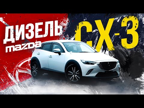 Видео: Mazda CX-3⚫️ ДИЗЕЛЬ 1,5л - только для Японии!🇯🇵 Салон… Что творят!?😱 АКПП!? А где вариатор?