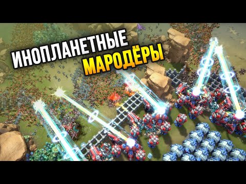 Видео: ЛЮДИ ПРОТИВ ИНОПЛАНЕТНОГО РОЯ - Alien Marauder / Гибрид They Are Billions + Starcraft