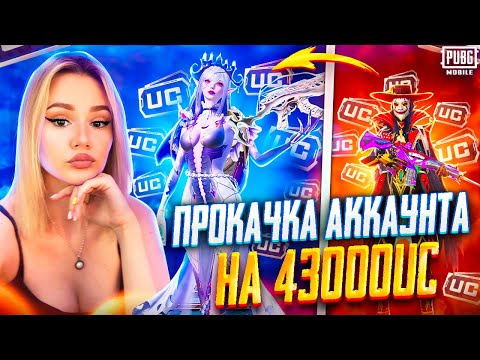 Видео: $43 000 UC! 😈 ПОЧЕМУ ТАК ВЕЗЕТ?! В ПУБГ МОБАЙЛ ! ЛУЧШАЯ ПРОКАЧКА АККАУНТА ПОДПИСЧИКУ В PUBG MOBILE!