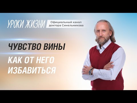 Видео: Агрессивные мысли и Как избавится от чувства вины?Чувство вины у человека/Валерий Синельников