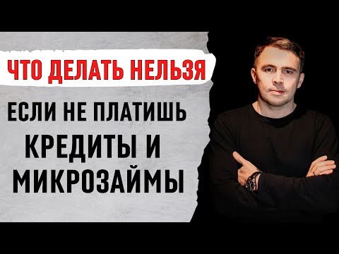 Видео: 5 Можно и 5 Нельзя, если не платить кредиты и микрозаймы | Как быть если есть долги