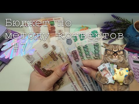 Видео: #7 Распределение бюджета по конвертам  | 11600 руб. | Ноябрь 2023 | Еще больше конвертов-должников!